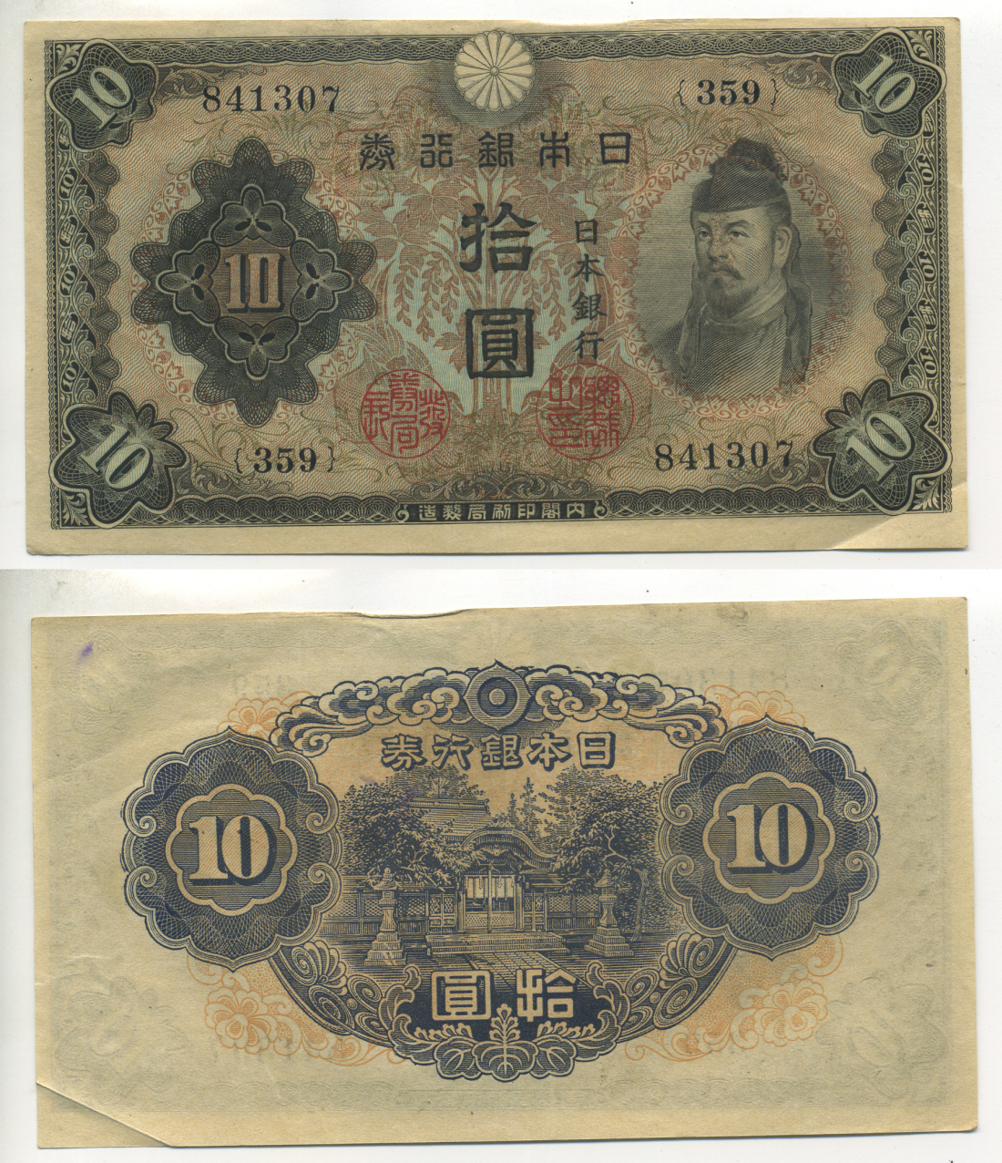 ЯПОНИЯ 10 ЙЕН 1943 - 44 БЛОК 359 Pick 51 бумага 6283-38-1-2