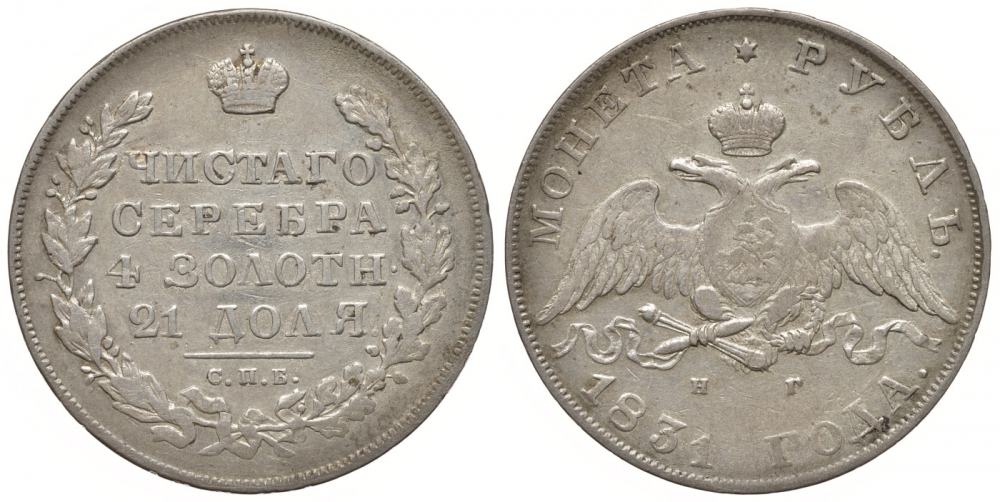 Россия 1 рубль 1831 СПБ-НГ, Николай I (1825-1855), орел крылья вниз, Биткин 110, КМ 161 серебро 00-813-16