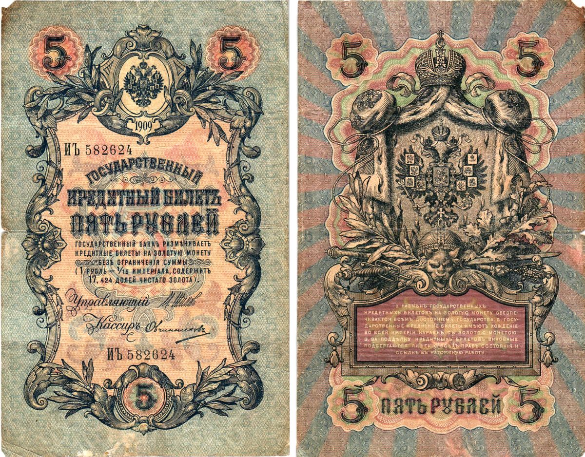 Россия 5 рублей 1909 (1914-1917) имперский выпуск, управляющий Шипов, кассир Овчинников, серия ИЪ 582624 Pick 10 b (10), Горянов 000  бумага   8617-5-2-1