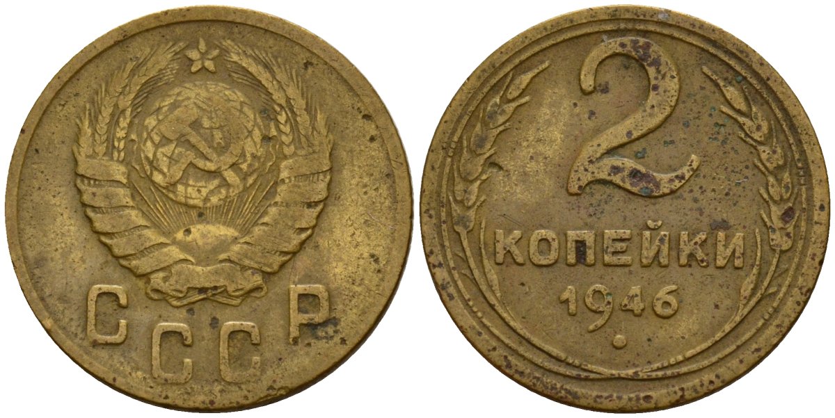 СССР 2 копейки 1946 Федорин 80 алюминиевая бронза 4154-1221