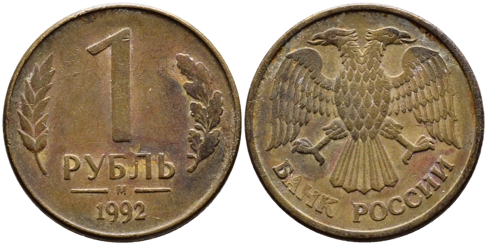 РОССИЯ 1 РУБЛЬ 1992 БУКВА М KM 311, Федорин 3 сталь плакированная латунью 4392-551