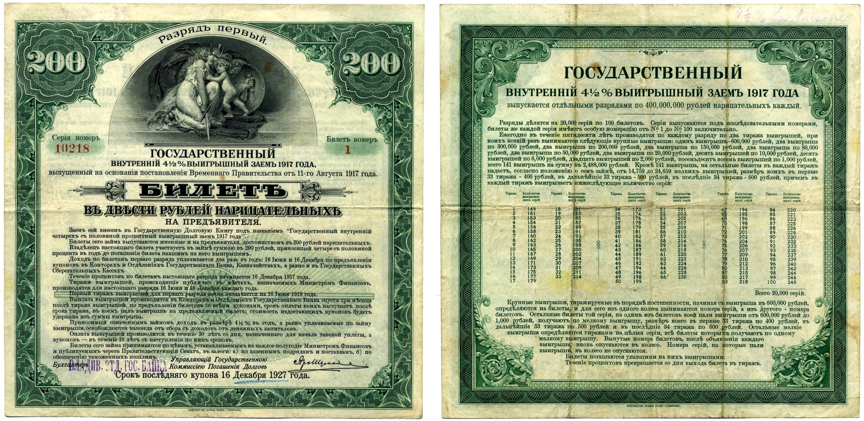 РОССИЯ 200 РУБЛЕЙ 1917 БИЛЕТ ГОСУДАРСТВЕННОГО 4 1/2 % ВЫИГРЫШНОГО ЗАЁМА ВРЕМЕННОГО ПРАВИТЕЛЬСТВА, РАЗРЯД 1, БИЛЕТ №1, СЕРИЯ НОМЕР 10218, ВЛАДИВОСТОКСКОЕ ОТД. ГОСБАНКА бумага VF 510-26-1-2