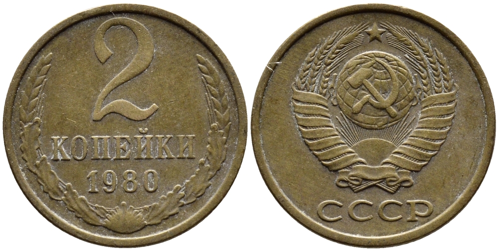 СССР 2 КОПЕЙКИ 1980 Федорин 136 KM 127a латунь 4392-526