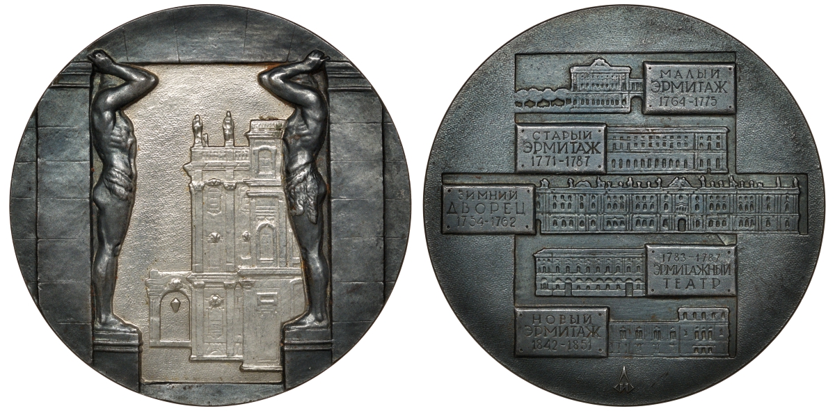 СССР медаль ND история Эрмитажа, диаметр 70 мм., вес 103,48 гр., " малый Эрмитаж 1764-1775, старый Эрмитаж 1771-1787, Зимний дворец 1754-1762, Эрмитажный театр 1783-1787, новый Эрмитаж 1842-1851"      8-1-07-20