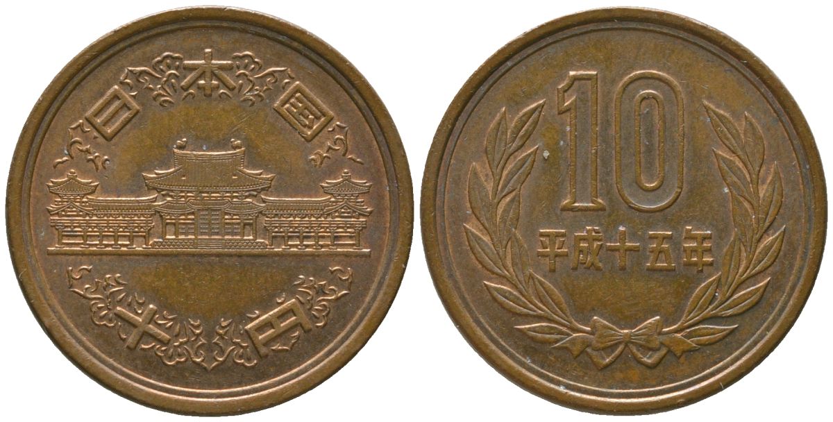 Япония 10 йен 2003 Yr. 15, Акихито (1989 - 2019) KM 97 бронза 4556-1215