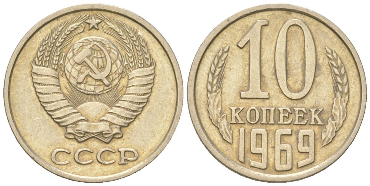 СССР 10 копеек 1969  KM 130, Schon 79 медно-никель    4147-664