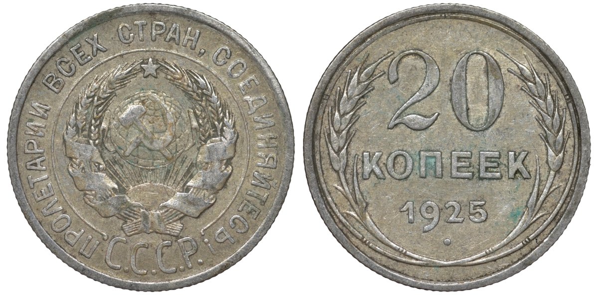 СССР 20 копеек 1925 Федорин 10 серебро 4145-1045