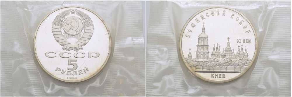 СССР 5 рублей 1988 Софийский собор в Киеве XI век, в запайке KM 219 медно-никель PROOF 01-237-15