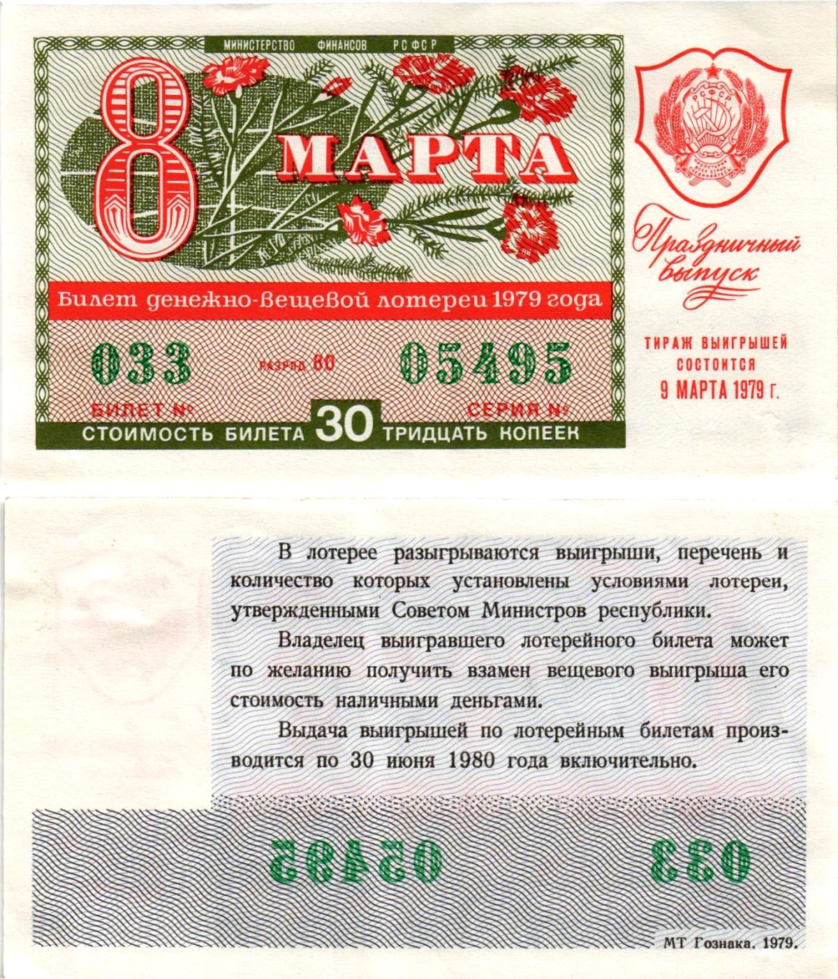 Министерство финансов РСФСР лотерейный билет денежно-вещевой лотерии стоимостью 30 копеек 1979 праздничный выпуск - 8 марта, разряд 80 бумага 8608-27-2-2