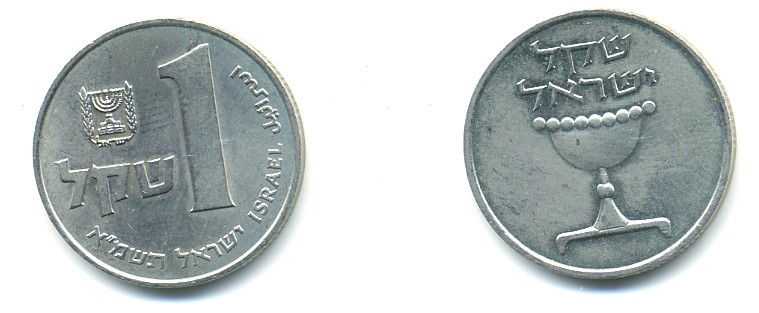 Израиль 1 шекель 1981 JE 5741 KM 111 медно-никель 4379-1446