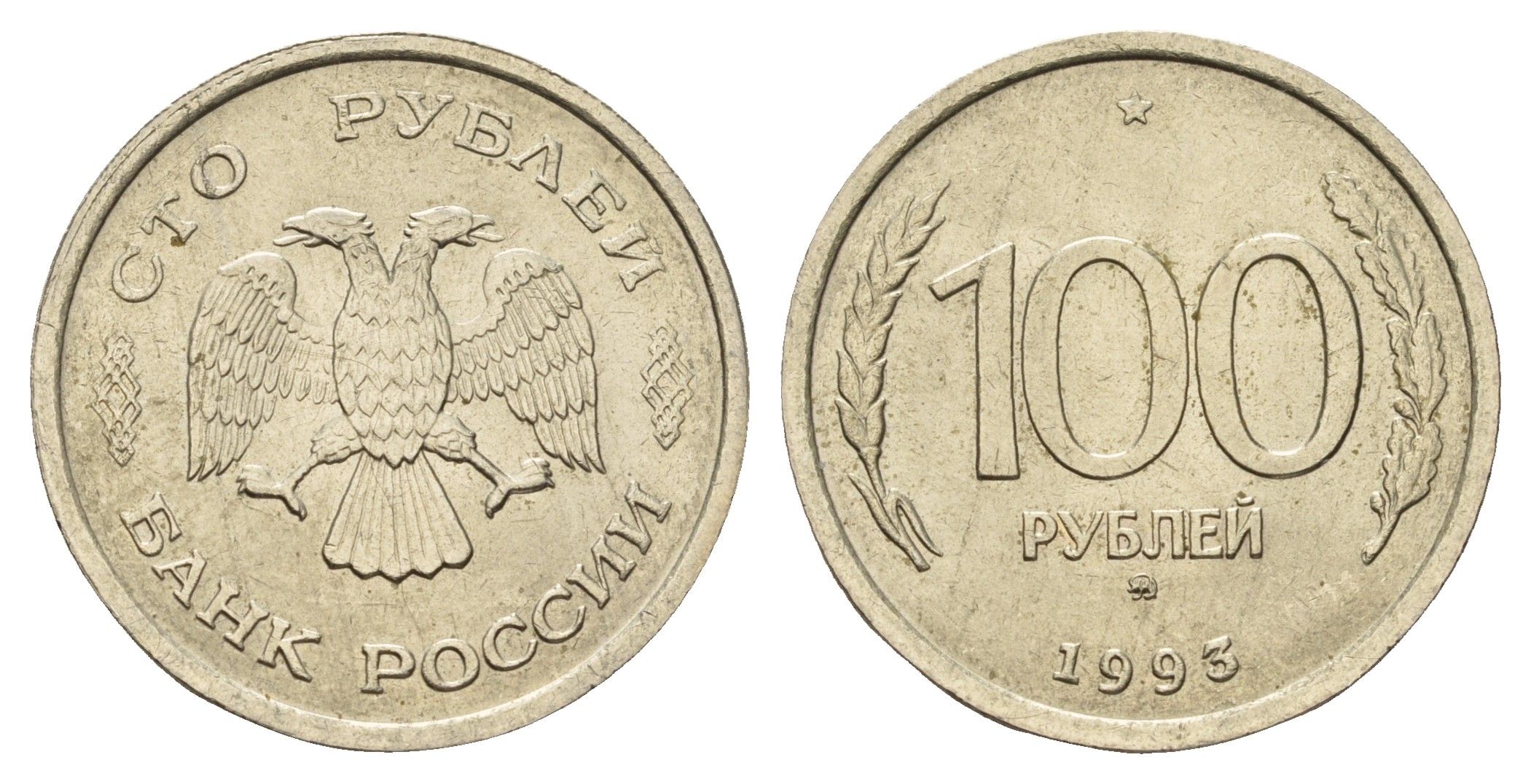 Россия 50 рублей 1993 Y 338 медно-никель 217-822