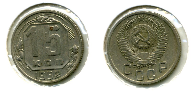 СССР 15 КОПЕЕК 1952 Федорин 116, КМ 117 медно-никель 557-443