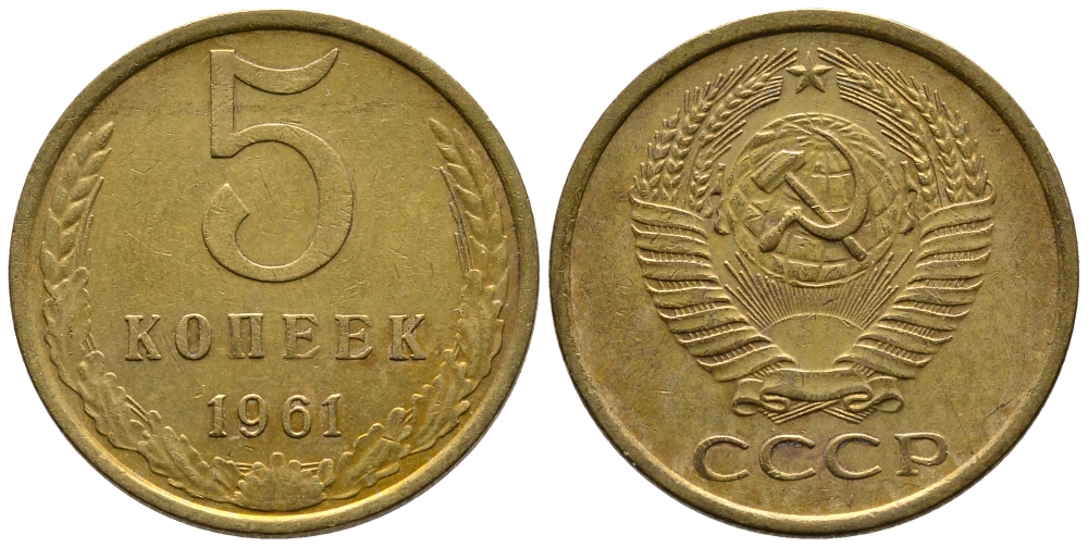 СССР 5 КОПЕЕК 1961 Федорин 106 KM 129a алюминиевая бронза 3999-445