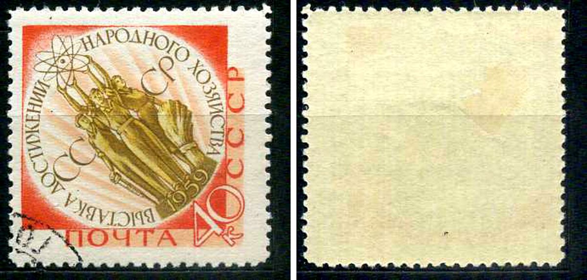 СССР марка 40 копеек 1959 Выставка достижений народного хозяйства СССР (ВДНХ) Загорский 2274 почтовое гашение 8699-5-7-4