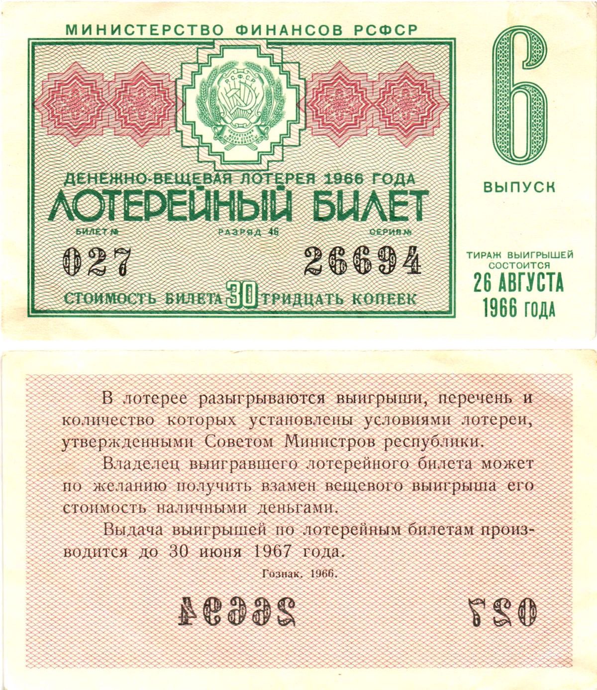 Министерство финансов РСФСР лотерейный билет денежно-вещевой лотерии стоимостью 30 копеек 1966 6-й выпуск, разряд 46 aUNC 8603-54-2-2