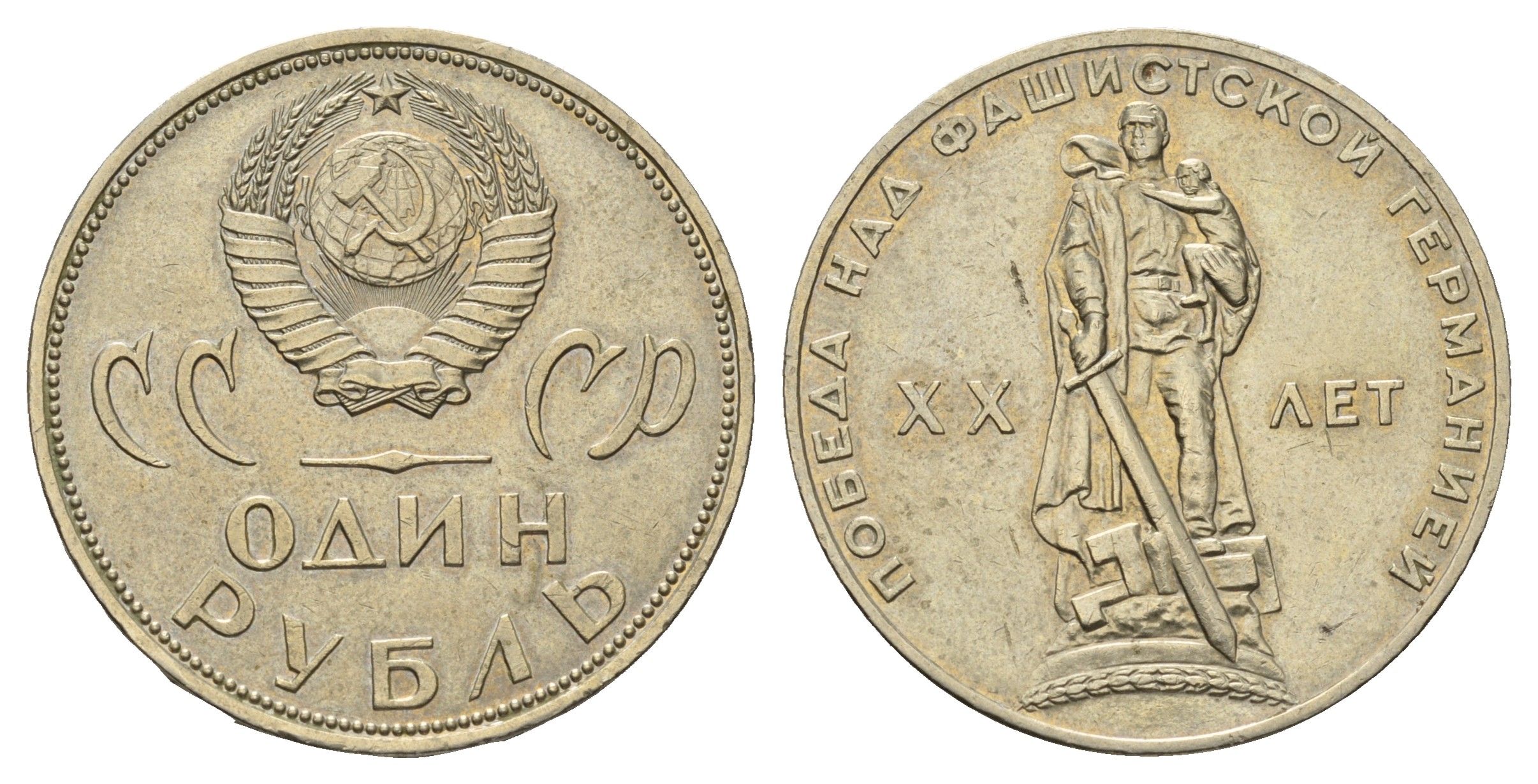 СССР 1 рубль 1965 XX лет победы над фашистской Германией Y 135.1 медь цинк никель 4692-243