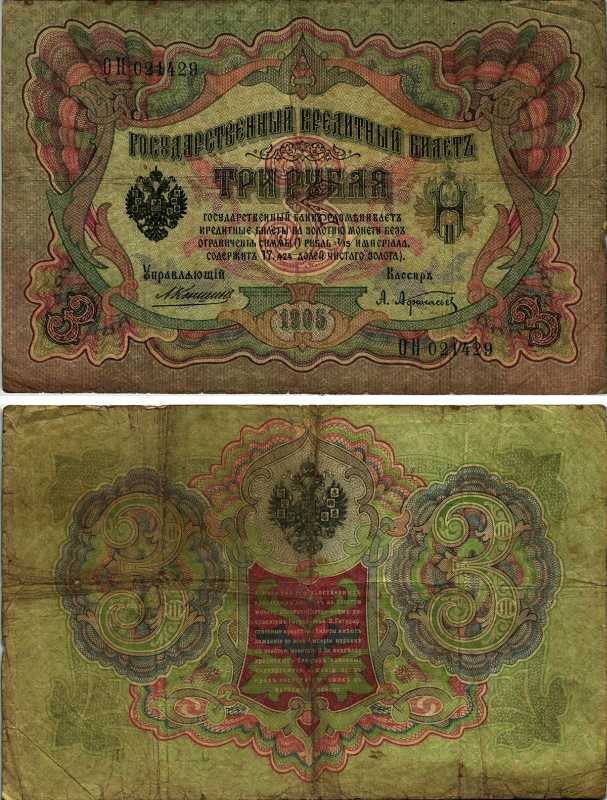 Россия 3 рубля 1905 Управляющий Коншин, кассир А. Афанасьев, серия ОН Горянов 1.16.21, Pick 9 b (1) бумага 8605-36-2-2