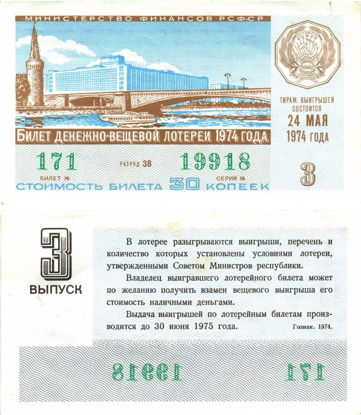 Министерство финансов РСФСР лотерейный билет денежно-вещевой лотерии стоимостью 30 копеек 1974 3-й выпуск, разряд 38 aUNC 8605-19-4-2