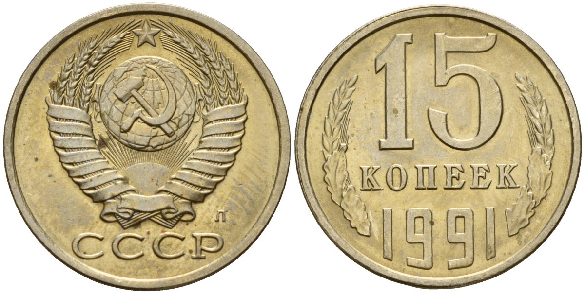 СССР 15 копеек 1991 Федорин 168 медно-никель 4597-1111