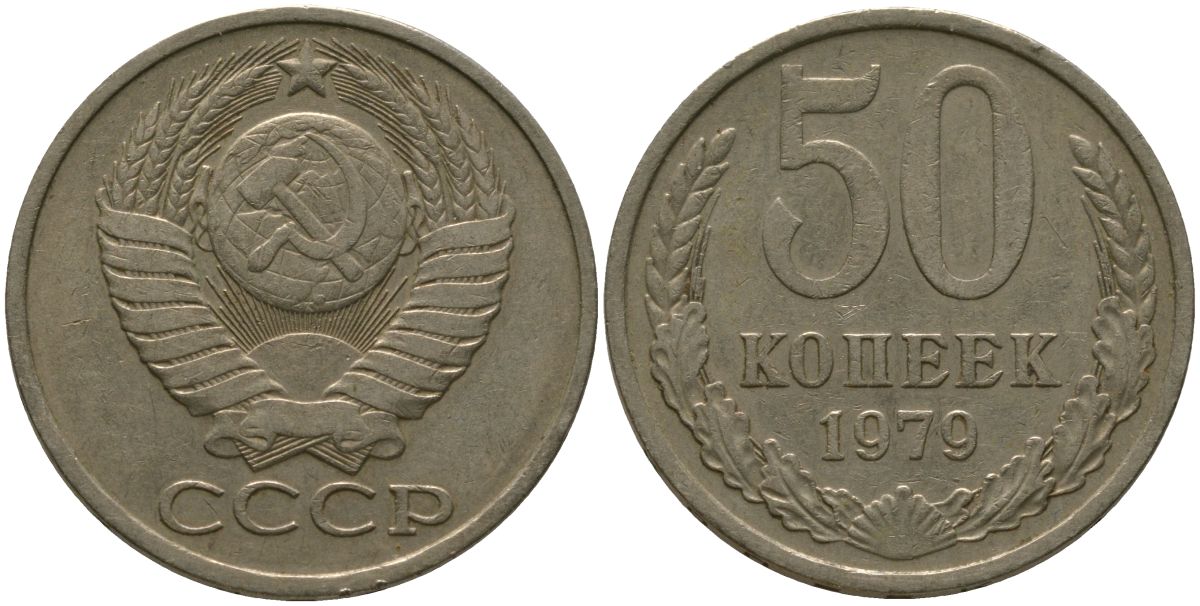 СССР 50 копеек 1979 KM 133a.2, Schon 82a медь цинк никель 4566-336