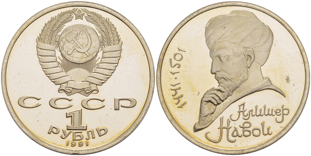 СССР 1 рубль 1991 ЛМД, 550 лет со дня рождения Алишера Навои (1441-1501), просвет буквы Д в слове один на гурте, имеет форму равностороннего треугольника KM 260 медно-никель PROOF 413-541