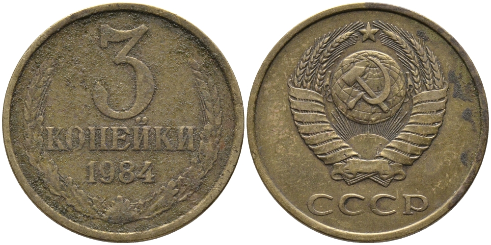 СССР 3 КОПЕЙКИ 1984 Федорин 198 KM 128а алюминиевая бронза 95-1126