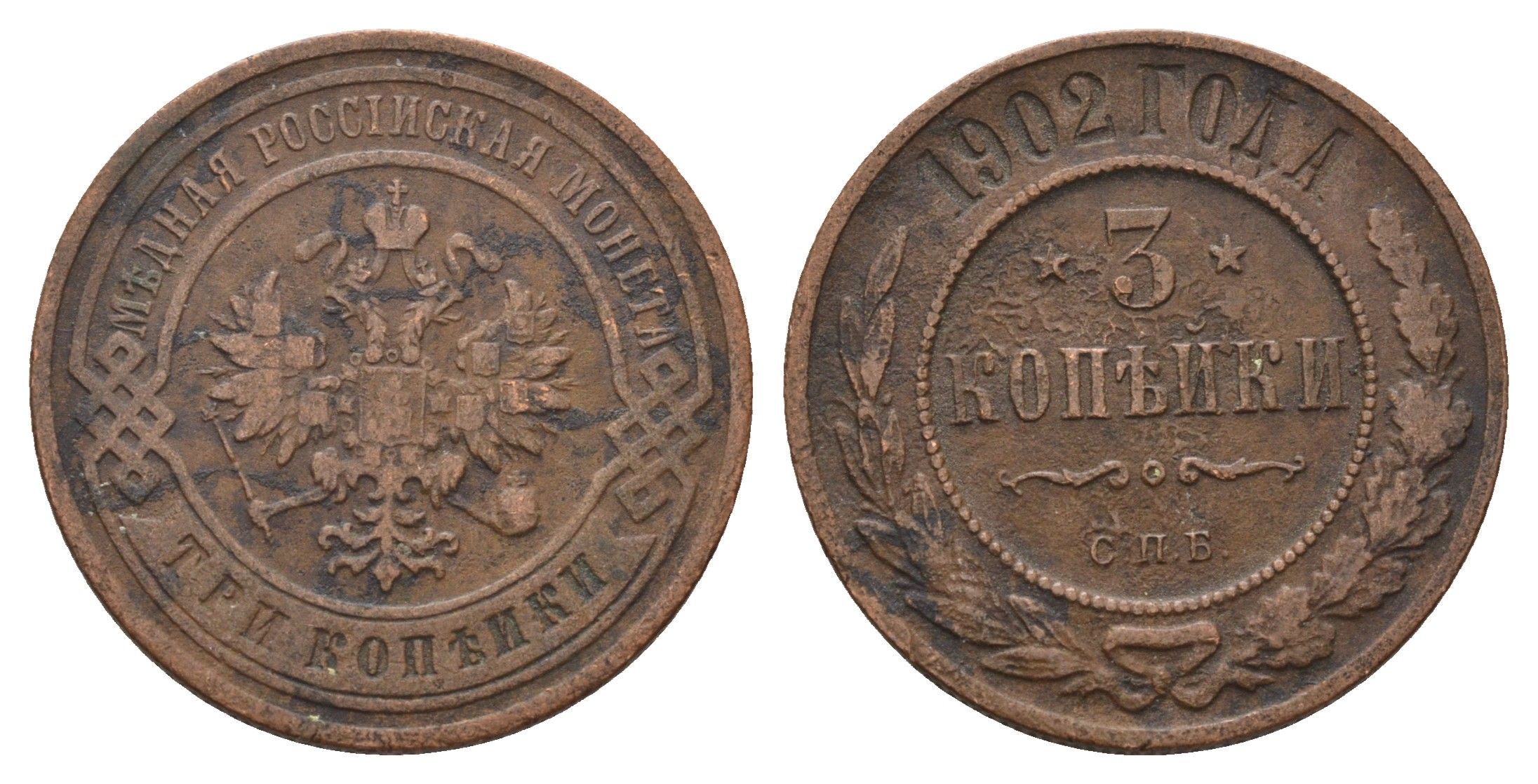 Россия 3 копейки 1902 СПБ, Николай II (1894-1917) Биткин 215 медь 11-322-33