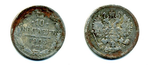 РОССИЯ 10 КОПЕЕК 1905 СПБ-АР, НИКОЛАЙ II (1895-1917), Биткин 157, KM 20а.2 серебро 46-1168