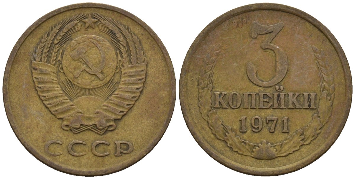 СССР 3 копейки 1971 Федорин 155 медь цинк 4146-733