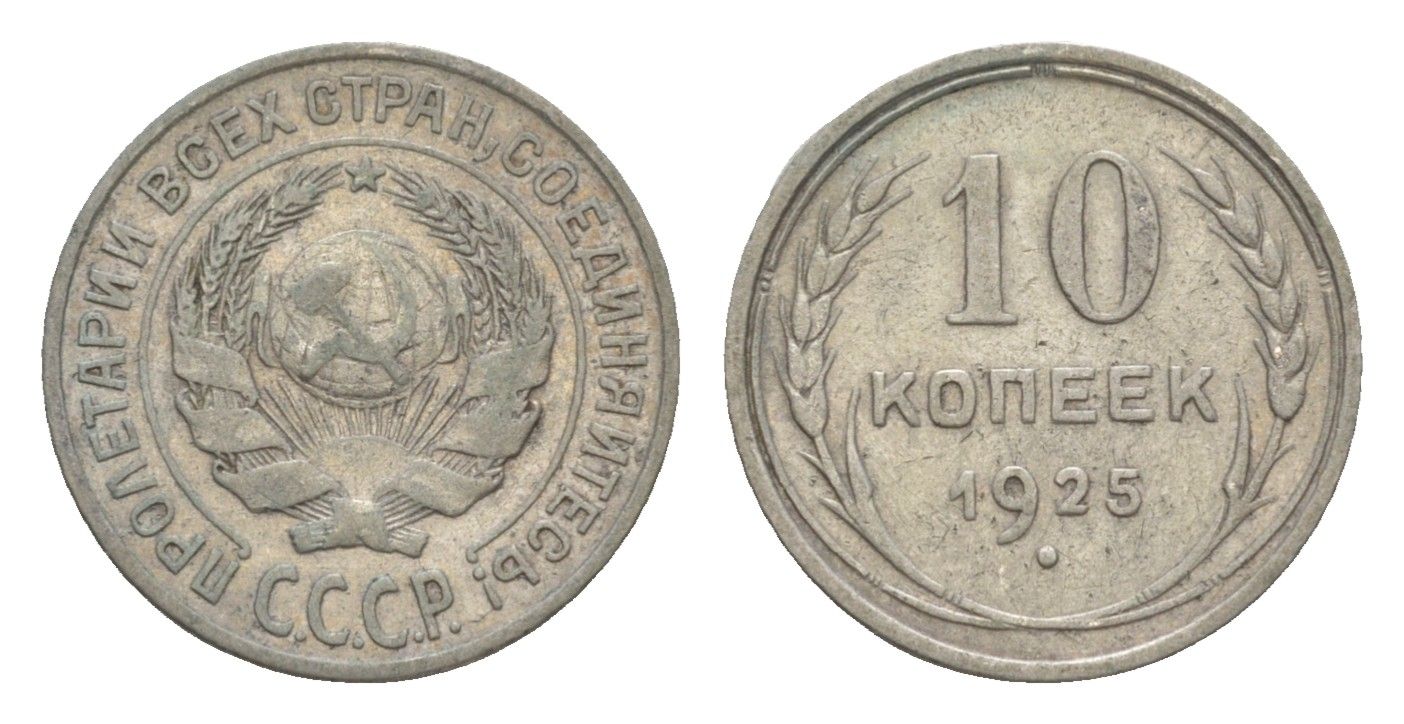 СССР 10 копеек 1925 Y 86 серебро 4643-267