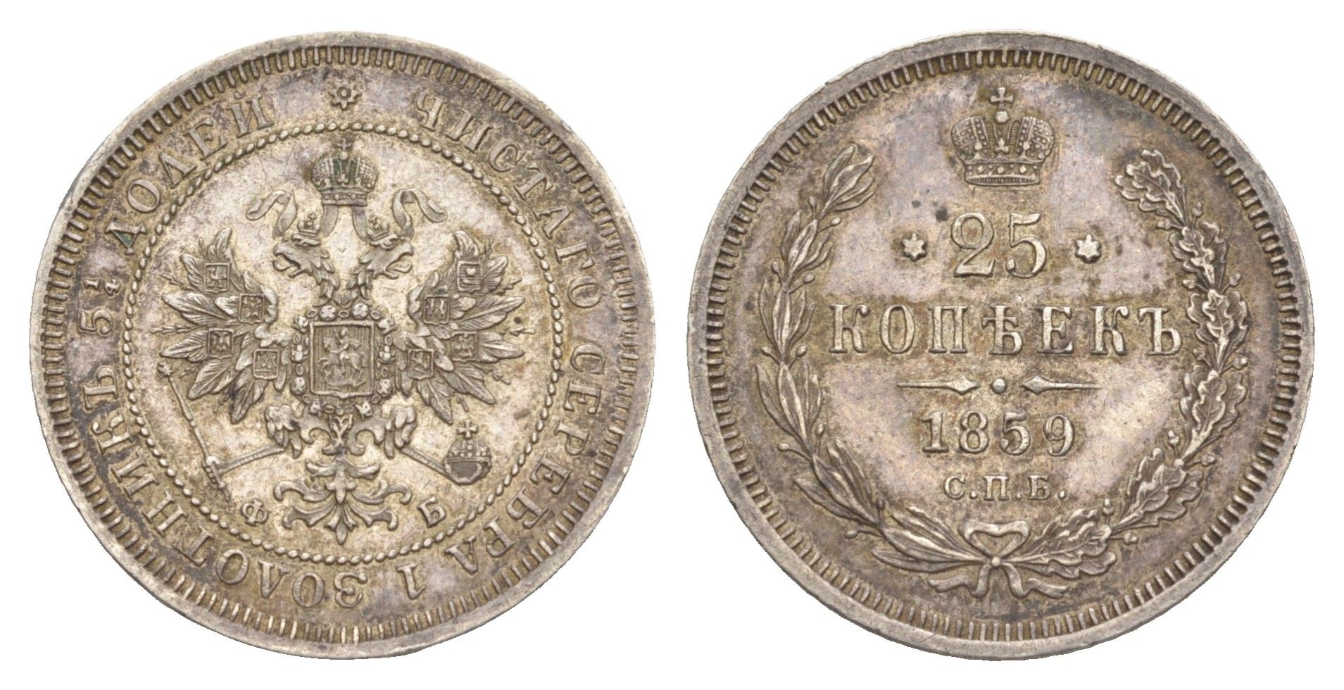 Россия 25 копеек 1859 СПБ-ФБ, Александр II (1855-1881), Св. Георгий в плаще Биткин 131 R серебро 1520-644