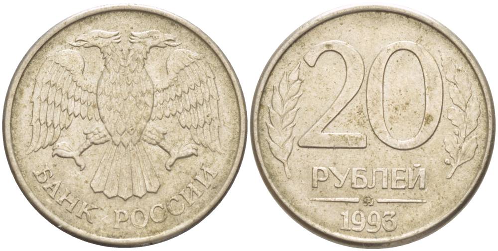 РОССИЯ 20 РУБЛЕЙ 1993 ММД, МАГНИТНАЯ KM 314, Федорин 5 сталь плакированная медно-никелем 4544-711