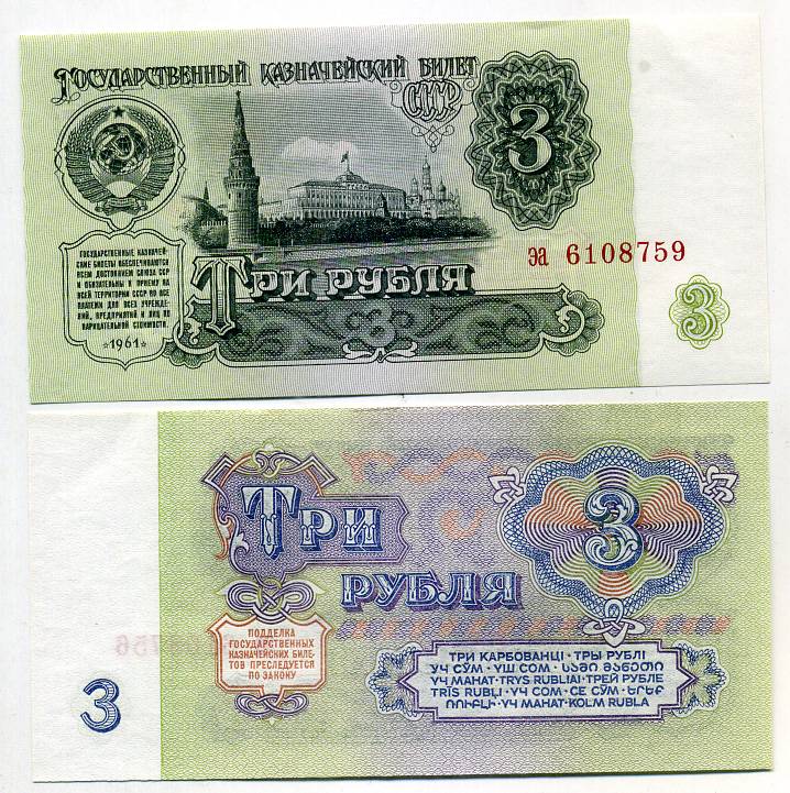 СССР 3 рубля 1961 серия эа Pick 223 a, Сергеев 2 бумага UNC (пресс) 449-50-1