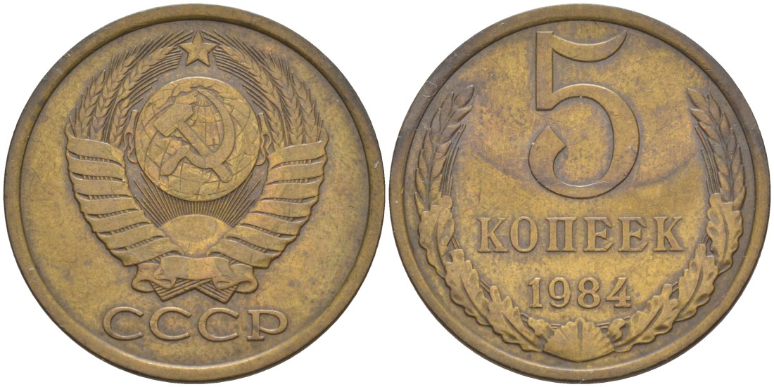 СССР 5 копеек 1984 KM 129а, Федорин 135 латунь 33-1236