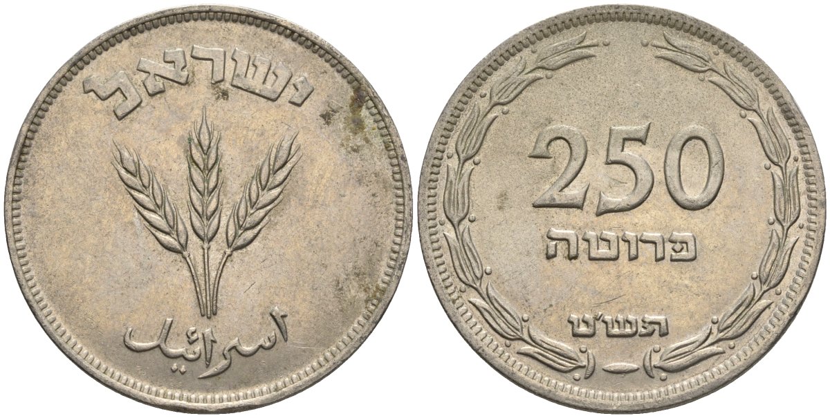 Израиль 250 прута 1949 JE 5709, без жемчужены KM 15 медно-никель 221-815
