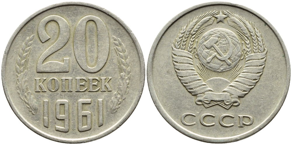 СССР 20 КОПЕЕК 1961 Федорин 111 KM 132 медь никель цинк 4391-1056