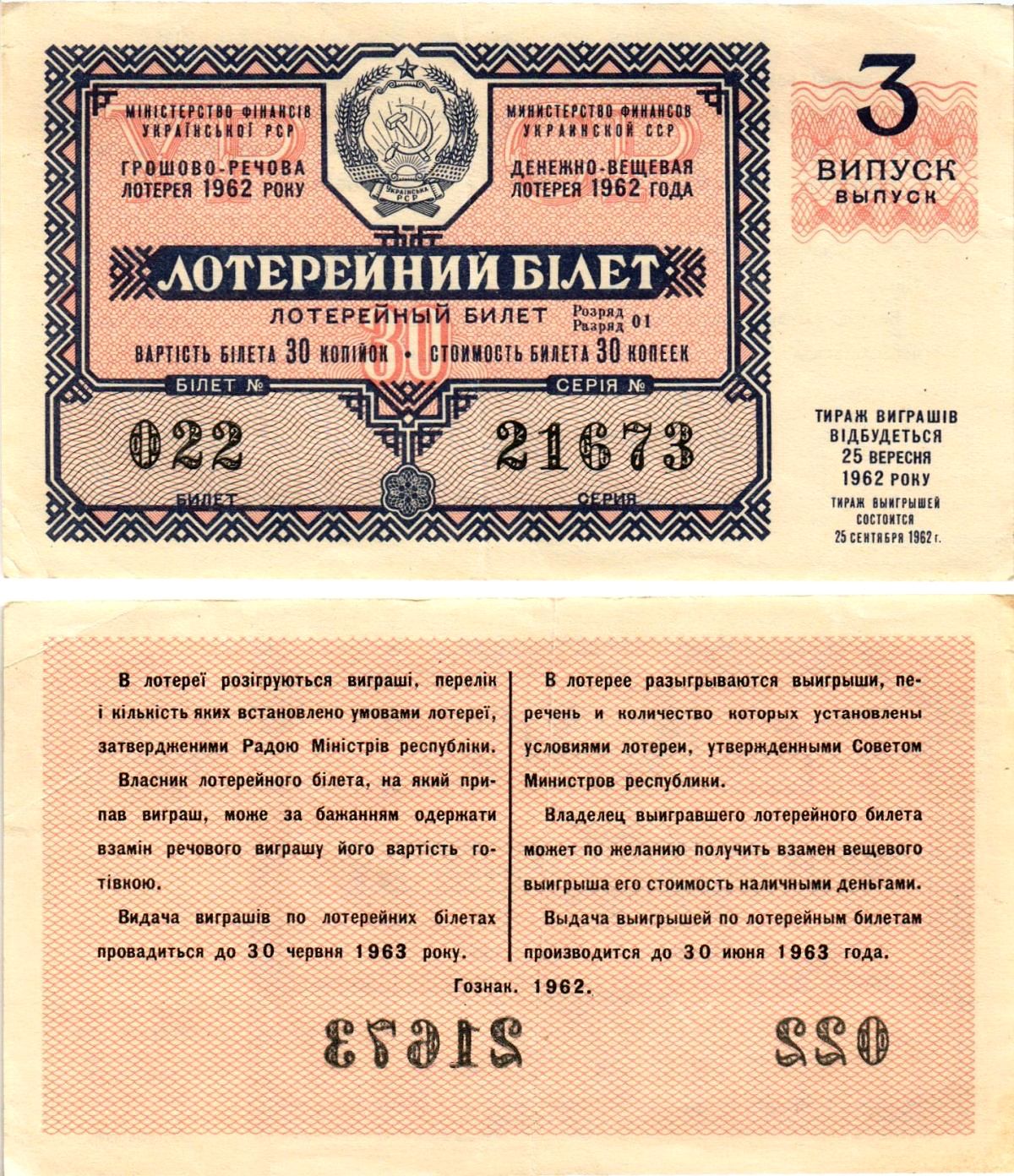 УССР (Украина) лотерейный билет денежно-вещевой лотерии стоимостью 30 копеек 1962 3-й выпуск, билет 022 бумага 8606-38-2-1