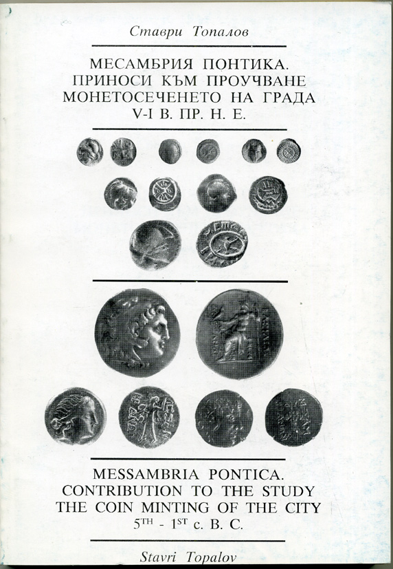 Ставри Топалов набор из 6 книг по Античным монетам (болгарский язык) 00-01-21-01