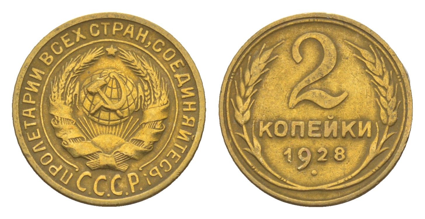 СССР 2 копейки 1928 Y 92 алюминиевая бронза 4649-564