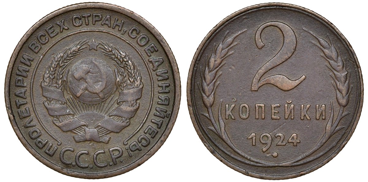 СССР 2 копейки 1924 Федорин 3 медь 4132-1125