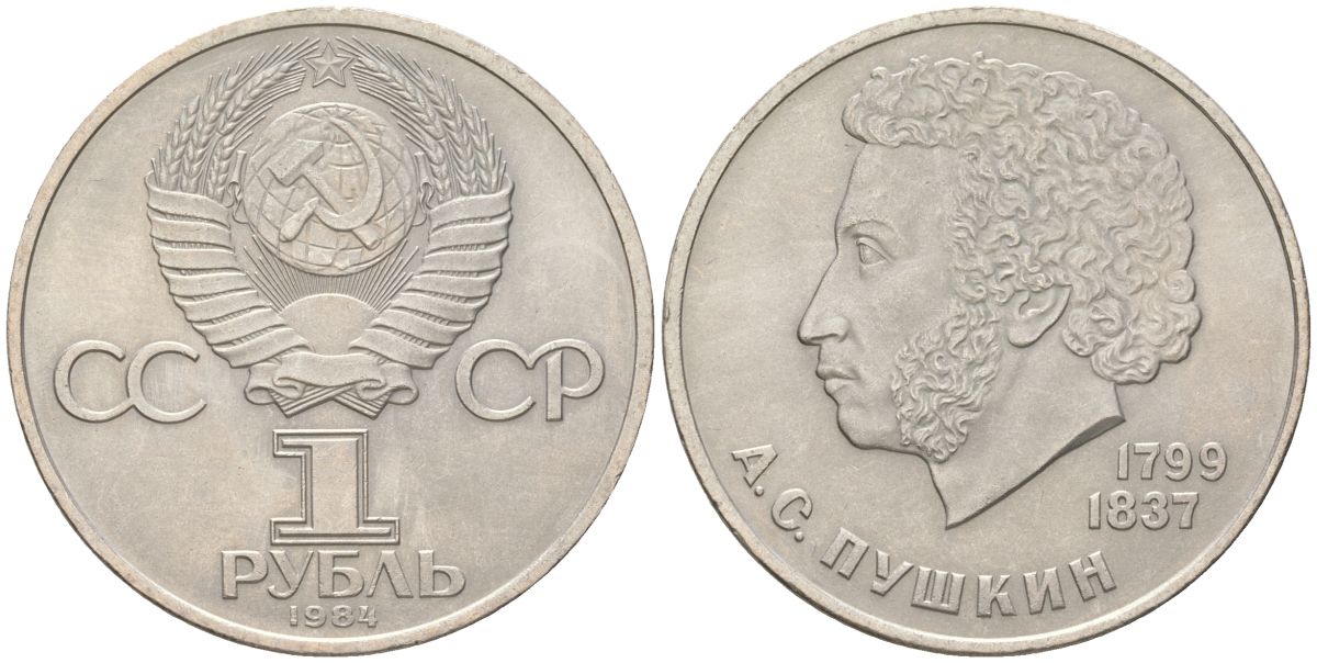 СССР 1 рубль 1984 185 лет со дня рождения Александра Сергеевича Пушкина Y 196 медь цинк никель UNC 4162-315