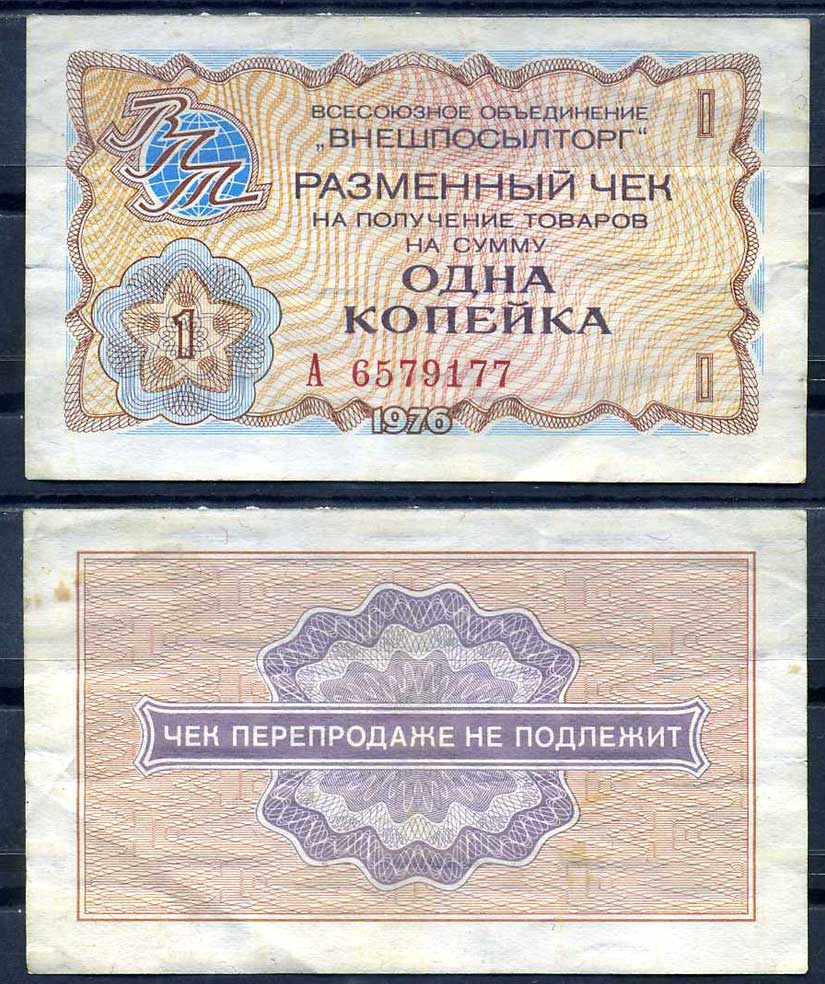 СССР, Всесоюзное объединение "ВНЕШПОСЫЛТОРГ" 1 копейка 1976 разменный чек на получение товаров, серия А Истомин 2.1.1, Pick FX60  бумага   8614-23-2-2