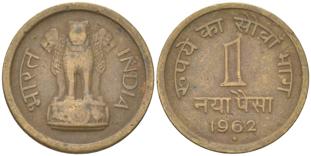 Индия 1 новый пайс 1962 звезда - монетный двор Хайдарабад KM 8a никель латунь 4613-1064