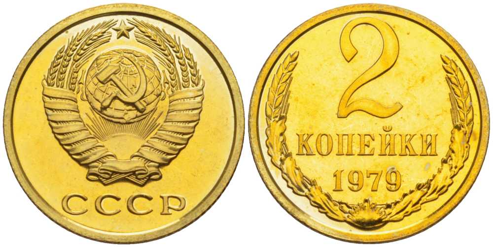 СССР 2 копейки 1979 наборная, Федорин 134 KM 127а латунь BUNC 1094-5-54