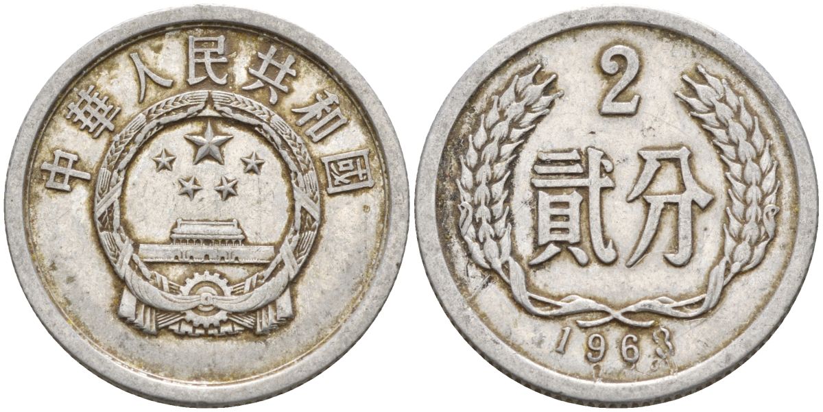 Китай 2 фыня 1963 KM 2 алюминий 4153-1121