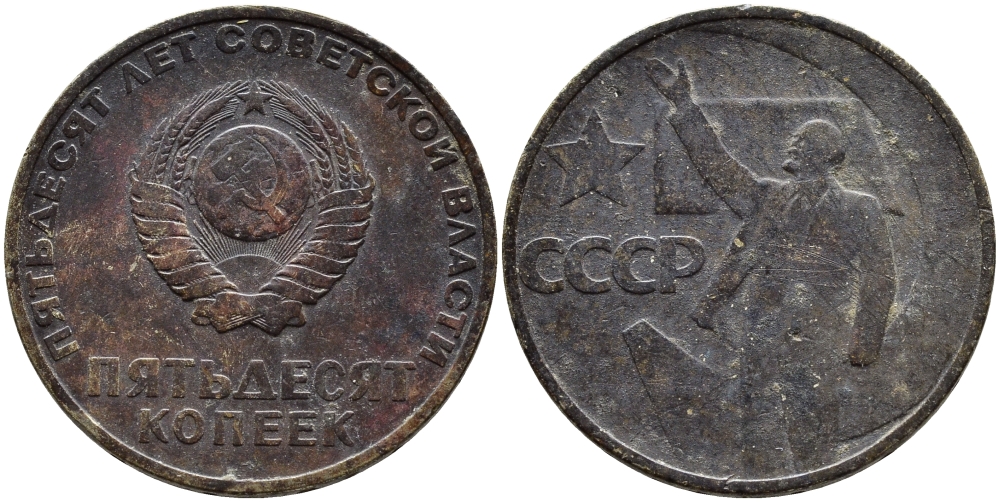 СССР 50 копеек 1967 50 лет Революции 1917 года KM 139 медь никель цинк 4389-946