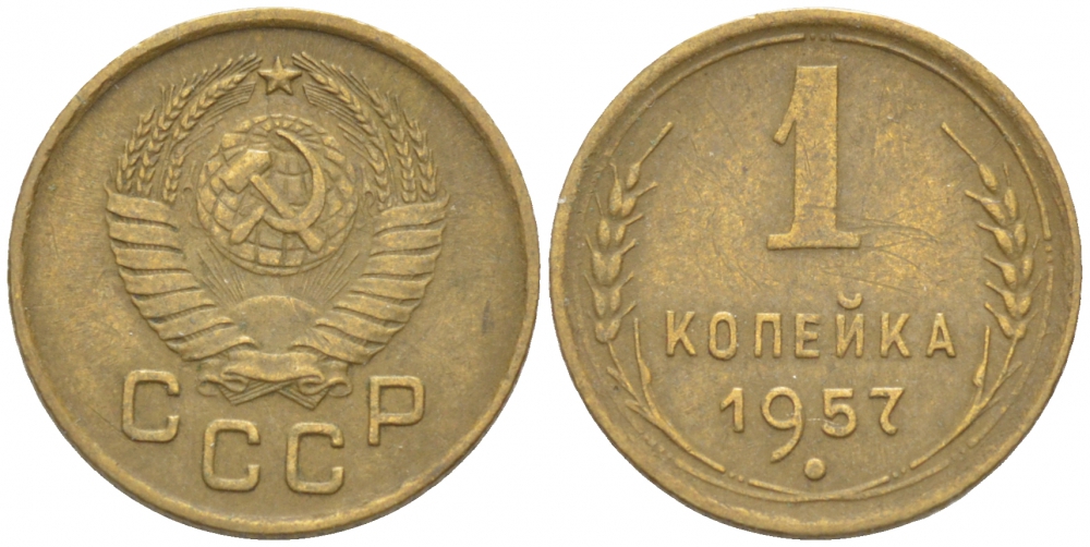 СССР 1 КОПЕЙКА 1957 KM 119, Федорин 127 алюминиевая бронза 3309-739
