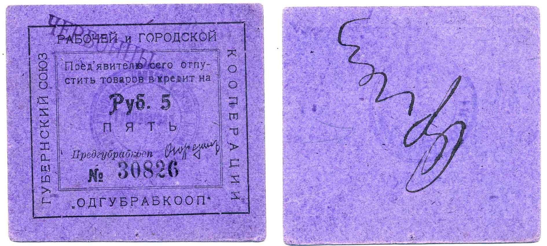 Одесса 5 рублей ND Губернский союз рабочей и городской кооперации "Одгубрабкооп". Предъявителю сего.. С надпечаткой ЧЕРВОНЦЫ Рябченко 7946 р  картон 438-42-3-2