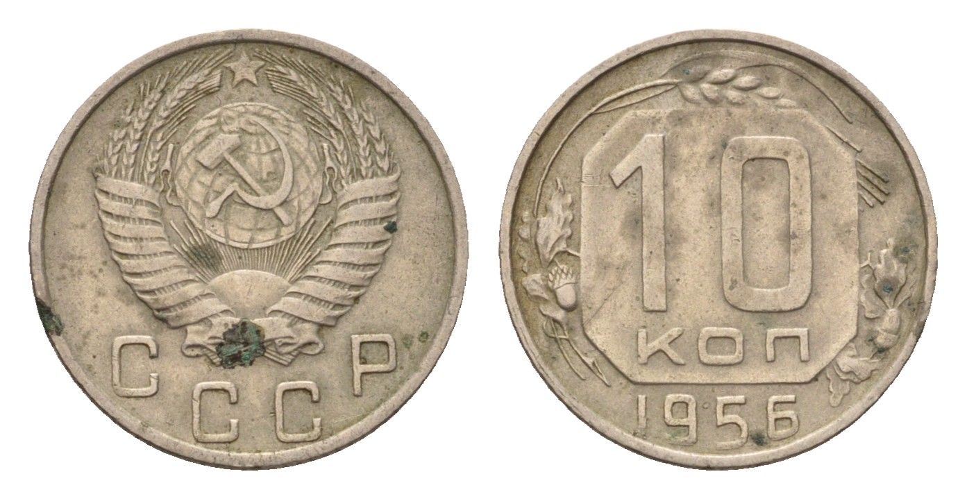 СССР 10 копеек 1956 Y 116 медно-никель 4621-761