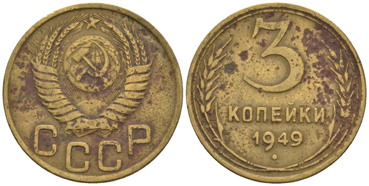 СССР 3 копейки 1949 Федорин 97 алюминиевая бронза 4146-642